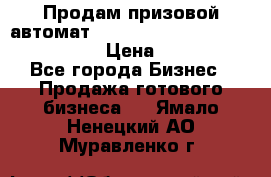 Продам призовой автомат sale Push festival, love push.  › Цена ­ 29 000 - Все города Бизнес » Продажа готового бизнеса   . Ямало-Ненецкий АО,Муравленко г.